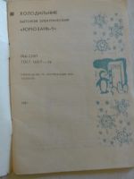Лот: 8610459. Фото: 2. Руководство по эксплуатации Холодильник... Справочная литература
