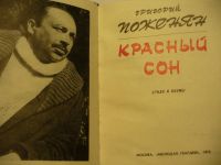 Лот: 4882974. Фото: 2. Григорий Поженян, Красный сон... Литература, книги
