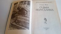 Лот: 19397578. Фото: 3. Стивен Кинг"Судьба Иерусалима... Красноярск