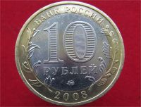 Лот: 8493577. Фото: 2. 10 рублей 2008г Азов (ммд). Монеты