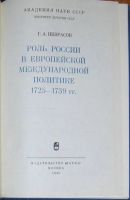 Лот: 8284725. Фото: 2. Роль России в европейской международной... Общественные и гуманитарные науки