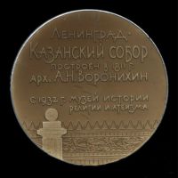 Лот: 19394892. Фото: 2. СССР 1965 Медаль Казанский собор... Значки, медали, жетоны