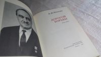 Лот: 5736276. Фото: 5. (1092338) Дорогой борьбы, Анастас...