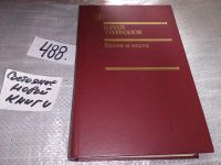 Лот: 9176396. Фото: 6. Юрий Трифонов, Исчезновение. Время...