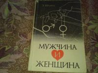 Лот: 10047000. Фото: 4. Книга "Мужчина и женщина" "Радости... Красноярск