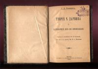 Лот: 20581814. Фото: 2. Джордж Роменс. Теория Ч. Дарвина... Антиквариат