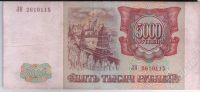 Лот: 417315. Фото: 2. 5000 рублей. 1993 год. (1). Банкноты