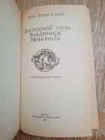 Лот: 20560478. Фото: 3. А. Ладинский "Последний путь Владимира... Красноярск