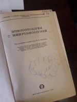 Лот: 16999555. Фото: 2. Эпизоотология с микробиологией... Наука и техника