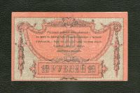Лот: 19958306. Фото: 2. 10 рублей 1918 года. Гражданская... Банкноты