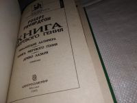 Лот: 15251905. Фото: 2. Ричардсон Роберт, Книга мертвого... Литература, книги