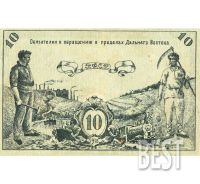 Лот: 12235655. Фото: 2. 10 рублей 1918 года РФСР Дальней... Банкноты