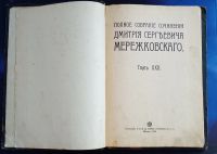 Лот: 25856527. Фото: 2. Полное собрание сочинений Д. С... Антиквариат