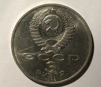 Лот: 17155615. Фото: 2. 3 рубля 1989 (СССР) Землетрясение... Монеты