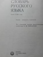 Лот: 8929788. Фото: 2. Русский словарь Ожегова. Справочная литература