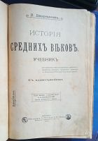 Лот: 25739886. Фото: 2. П.Дворников. История средних веков... Антиквариат