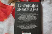 Лот: 9142738. Фото: 2. Л. Дж. Смит "Дневники вампира... Литература, книги