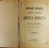 Лот: 20071968. Фото: 2. Новый завет Господа нашего Иисуса... Антиквариат