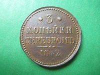 Лот: 19237396. Фото: 2. 3 копейки 1842 г. ЕМ. Монеты