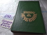 Лот: 8291902. Фото: 17. (1092325) Траволечебник, Алексея...