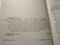 Лот: 19353819. Фото: 2. Чистякова М.И. Психогимнастика... Общественные и гуманитарные науки