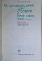 Лот: 11963955. Фото: 2. Материаловедение для столяров... Наука и техника