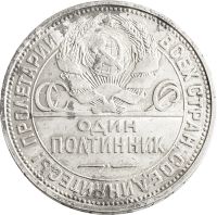 Лот: 21521662. Фото: 2. 50 копеек (Полтинник) 1927 ПЛ. Монеты
