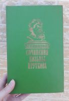 Лот: 19346598. Фото: 3. Книга "Сочинения Козьмы Пруткова... Красноярск