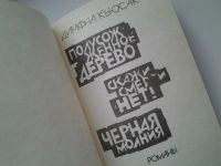 Лот: 5177599. Фото: 2. ок...Димфна Кьюсак, Полусожженное... Литература, книги