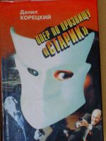 Лот: 4070997. Фото: 2. Данил Корецкий - "Опер по прозвищу... Литература, книги
