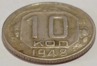 Лот: 25850644. Фото: 2. 10 копеек 1948 год, Разновидность... Монеты