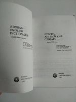 Лот: 20569042. Фото: 3. Русско-английский словарь 1. Литература, книги
