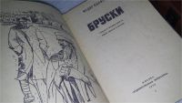 Лот: 8985262. Фото: 2. Бруски (к-кт из 2 книг), Федор... Литература, книги