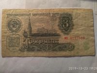 Лот: 14854205. Фото: 2. 3 рубля 1961 года серия МТ.с 1... Банкноты
