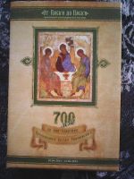 Лот: 16771291. Фото: 2. ,,От Пасхи до Пасхи,, Православный... Открытки, билеты и др.