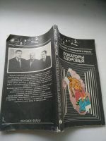 Лот: 17764472. Фото: 2. Локаторы здоровья, 1991г, Вельховер. Медицина и здоровье