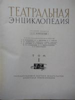 Лот: 20581597. Фото: 4. Театральная энциклопедия СССР... Красноярск
