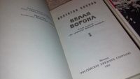 Лот: 7762316. Фото: 2. (1092317) Валентин Пикуль, Белая... Литература, книги