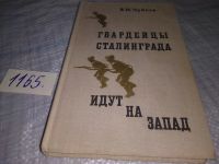 Лот: 11761314. Фото: 20. Гвардейцы Сталинграда идут на...