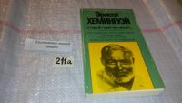 Лот: 5708316. Фото: 9. Эрнест Хемингуэй, Старый газетчик...