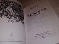 Лот: 10127988. Фото: 10. Московская сага (к-кт из 3 книг...
