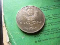 Лот: 13385971. Фото: 2. 5 рублей 1987 70 лет ВОСР (Шайба... Монеты
