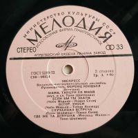 Лот: 19468054. Фото: 4. LP ● Экспресс ● Если бы ты меня...