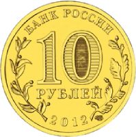 Лот: 3035342. Фото: 3. 10 рублей 2012г. - 1150-летие... Коллекционирование, моделизм