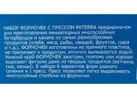 Лот: 8585841. Фото: 5. 🍔 Набор формочек Paterra для...