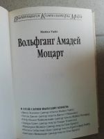 Лот: 15212353. Фото: 3. Вольфганга Амадей Моцарта, Майкл... Красноярск