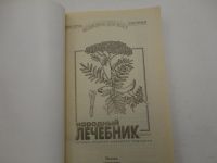 Лот: 6363701. Фото: 3. Книга "Народный лечебник", лучшие... Литература, книги