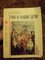 Лот: 8593351. Фото: 2. Книга Б.П.Никитин "Мы и наши дети... Детям и родителям