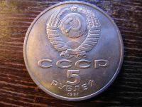 Лот: 6006583. Фото: 2. 1991 год 5 рублей государственный... Монеты