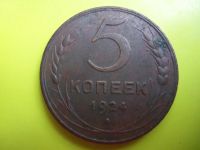 Лот: 5066044. Фото: 2. 5 копеек 1924 г.,отличный, в коллекцию... Монеты